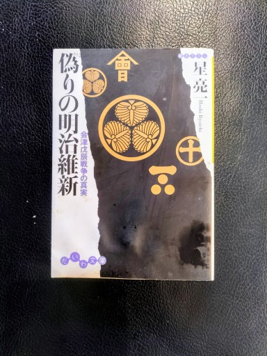 偽りの明治維新 会津戊辰戦争の真実 星亮一 だいわ文庫 - 九重書店 ここのえしょてん