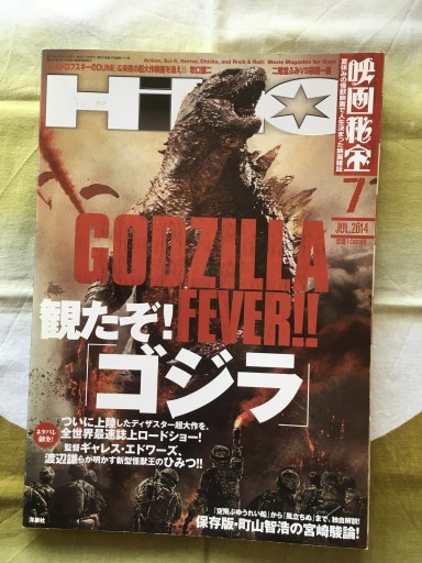 映画秘宝 2014年7月号「ゴジラ」特集 - 蔵の自由人