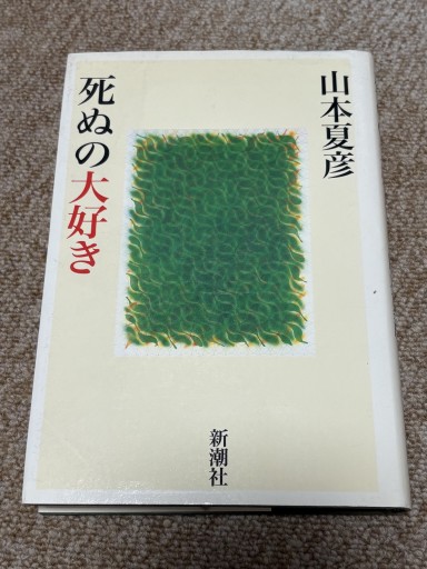 死ぬの大好き - BOOKSスタンス