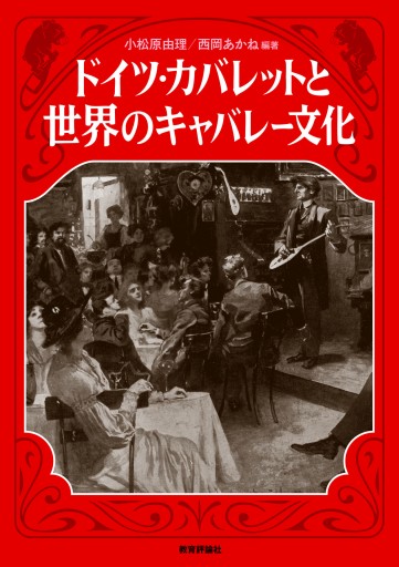 ドイツ・カバレットと世界のキャバレー文化 - 教育評論社