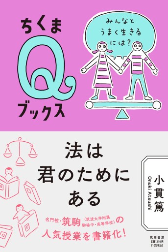 法は君のためにある ——みんなとうまく生きるには？ - ユニットサラ
