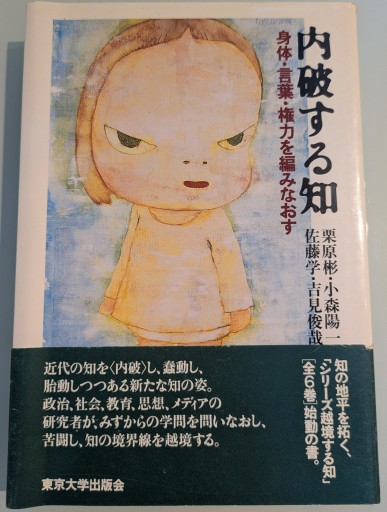 内破する知: 身体・言葉・権力を編みなおす - 吉見 俊哉の本棚