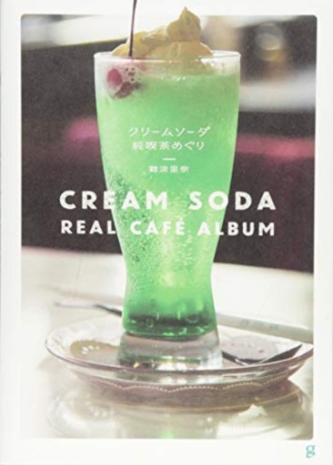 クリームソーダ 純喫茶めぐり - 小さな書店 Noël