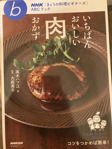 NHK「きょうの料理ビギナーズ」ABCブック いちばんおいしい肉おかず（生活実用シリーズ） - Epiphany Books by すずこ