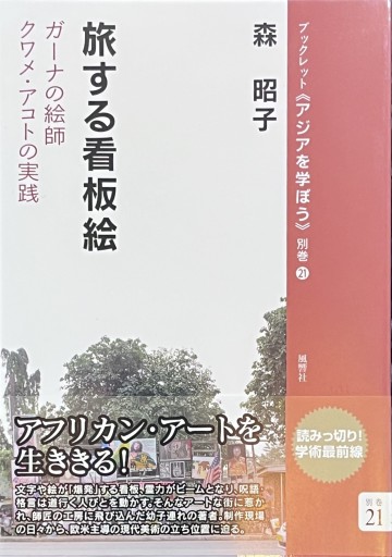 🇬🇭旅する看板絵:ガーナの絵師クワメ・アコトの実践（ブックレット《アジアを学ぼう》別巻） - 熱帯書店