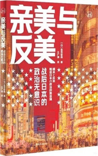 親美與反美 - 吉見 俊哉の本棚