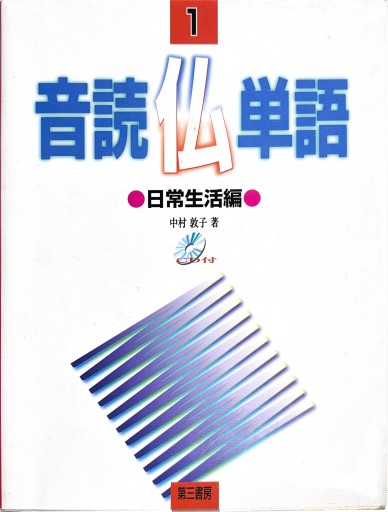 音読仏単語 - 常盤僚子の本棚