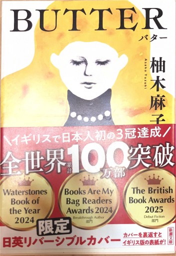 BUTTER（新潮文庫 ゆ 14-3） - 佐渡ほりっく
