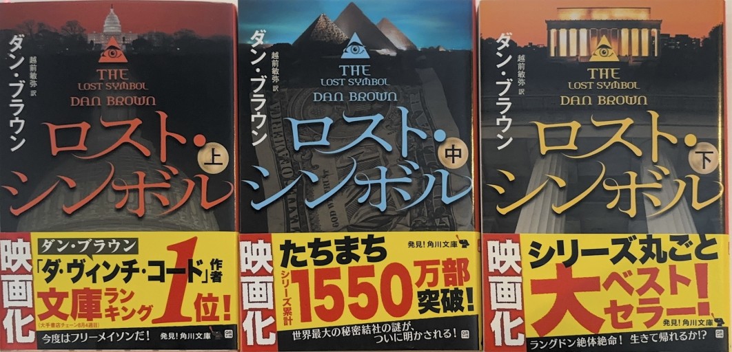 ロスト・シンボル 上中下3巻セット（KADOKAWA） - 翻訳百景（越前敏弥）の本棚（PASSAGE）