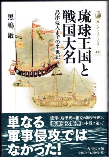 琉球王国と戦国大名（吉川弘文館） - 藤野彰の本棚