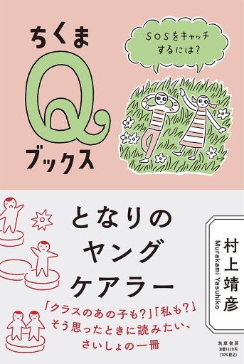 となりのヤングケアラー ——SOSをキャッチするには？ - ユニットサラ