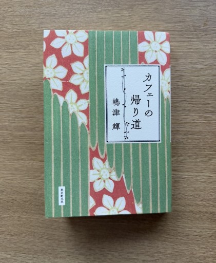 カフェーの帰り道 - 司書ねこ選 REN's  BOOK SHOP