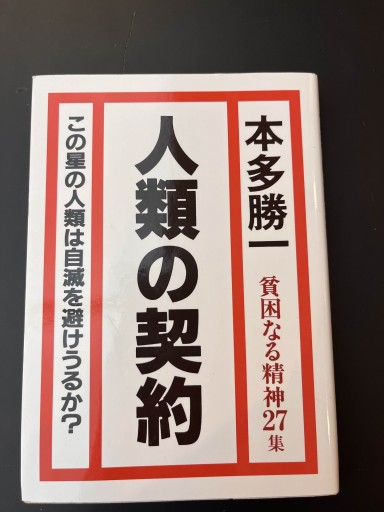 人類の契約（貧困なる精神27集） - 楠木 建の本棚