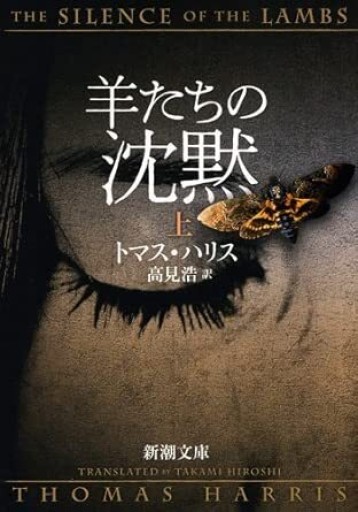 羊たちの沈黙（上）（新潮文庫） - このは舎