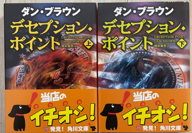デセプション・ポイント 上下2巻セット - 翻訳百景（越前敏弥）の本棚（PASSAGE）