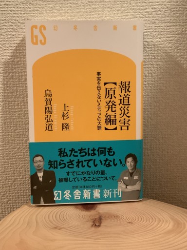 報道災害【原発編】事実を伝えないメディアの大罪（幻冬舎新書） - mein Platz