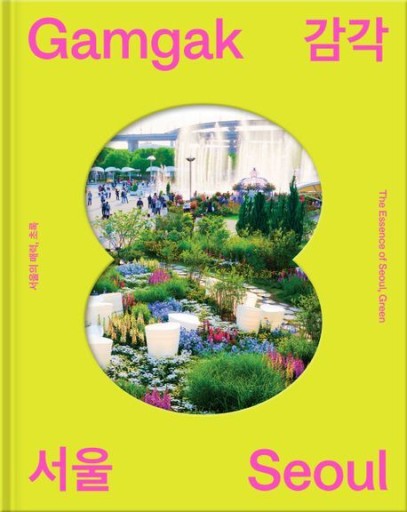 감각서울: 서울의 매력, 초록／感覚ソウル: ソウルの魅力、草緑 - books from ( seoul ).