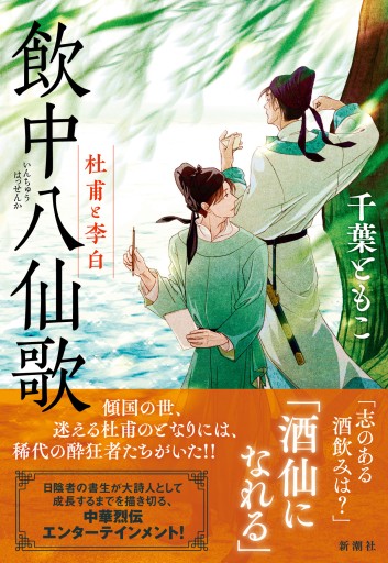 飲中八仙歌 杜甫と李白（サイン本、おまけつき） - 千葉ともこの本棚