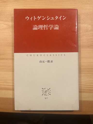 論理哲学論（中公クラシックス W 7） - おいそれと書店