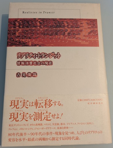 リアリティ・トランジット: 情報消費社会の現在 - 吉見 俊哉の本棚