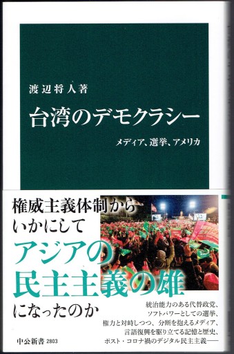 台湾のデモクラシー（中公新書） - 藤野彰の本棚