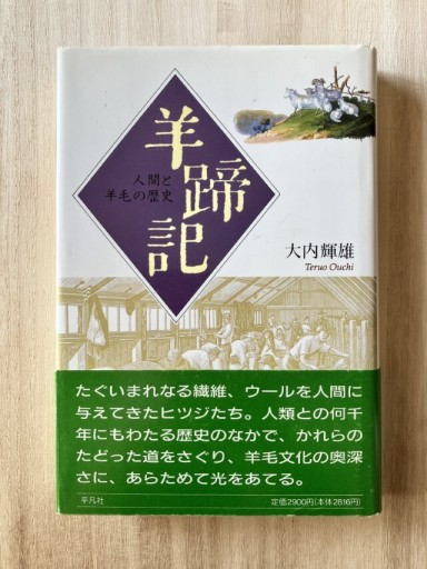 羊蹄記 人間と羊毛の歴史 - 鳥古繰子 Tricoquelicot の本棚