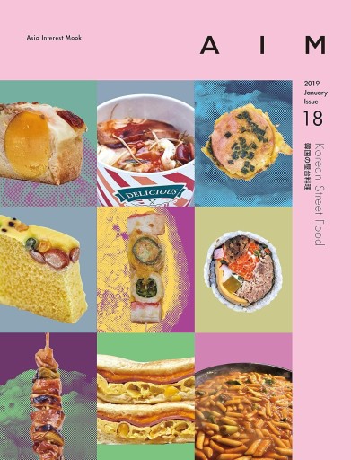 AIM ISSUE.18 Korean Street Food - books from ( seoul ).