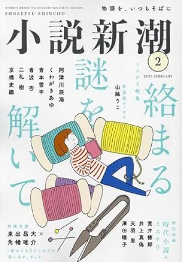 小説新潮2025年2月号 - ミニチュアブックス🐾