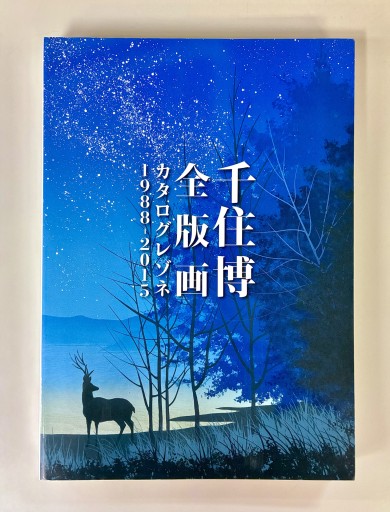 千住博全版画カタログレゾネ1988‐2015 - 生活の友社