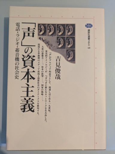 声の資本主義: 電話・ラジオ・蓄音機の社会史（講談社選書メチエ 48） - 吉見 俊哉の本棚