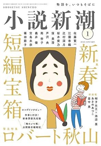 小説新潮2025年1月号 - ミニチュアブックス🐾