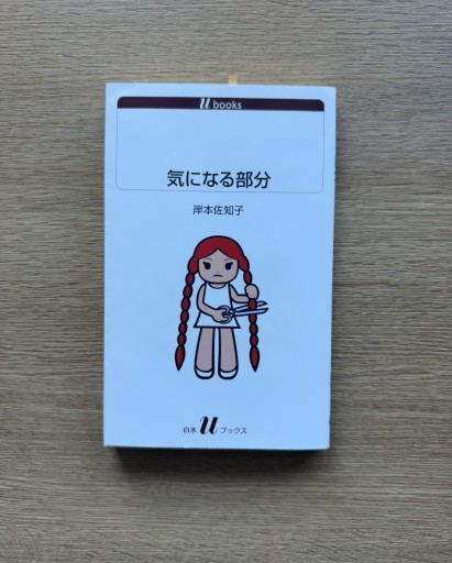 気になる部分 - 司書ねこ選 REN's  BOOK SHOP