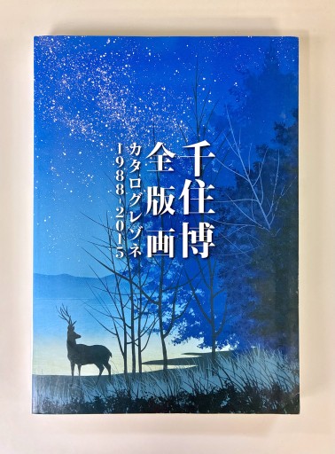 千住博全版画カタログレゾネ1988‐2015 - 生活の友社