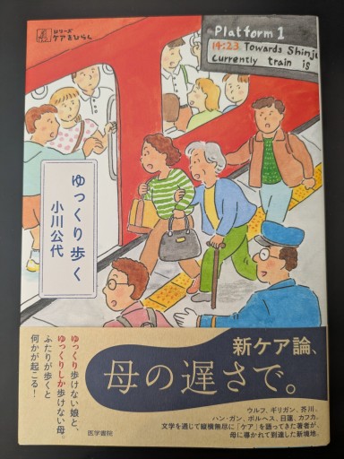 ゆっくり歩く（シリーズ ケアをひらく） - 小川公代の本棚