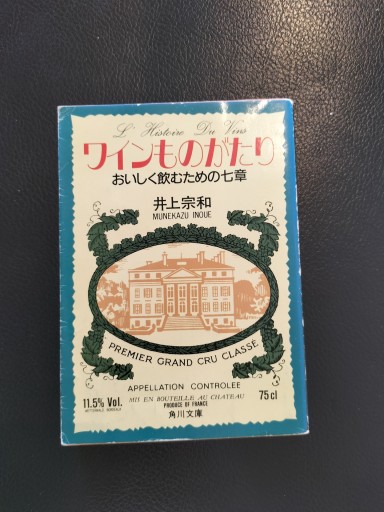 ワインものがたり おいしく飲むための七章 井上宗和 角川文庫 - 九重書店 ここのえしょてん