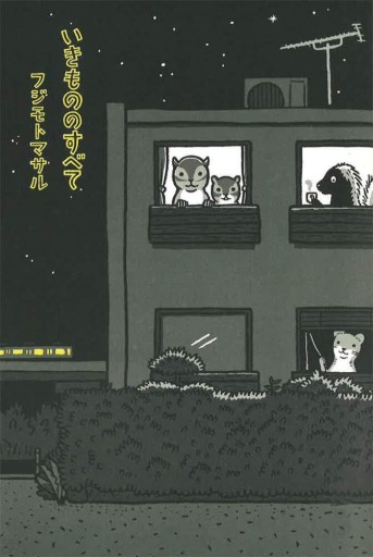 いきもののすべて〈復刊〉 - sumi book room