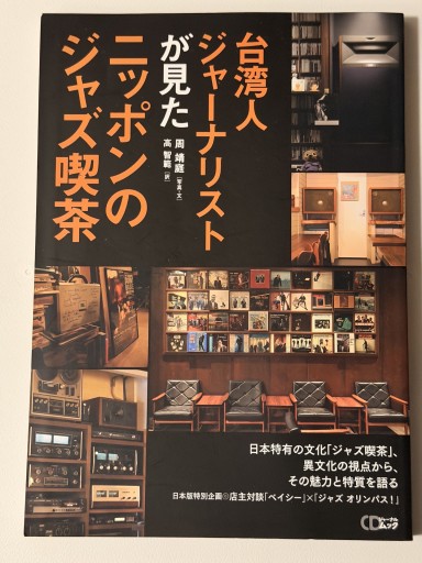 台湾人ジャーナリストが見たニッポンのジャズ喫茶（CDジャーナルムック） - アラン藤島のnote書店