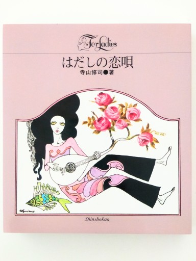 はだしの恋唄 - Merika Suzuki_RIVE GAUCHE