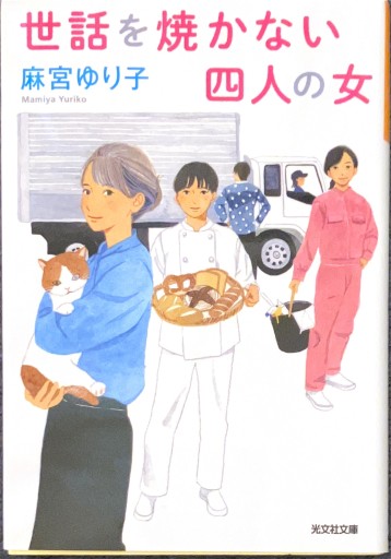 世話を焼かない四人の女（光文社文庫 ま 22-3） - 佐渡ほりっく