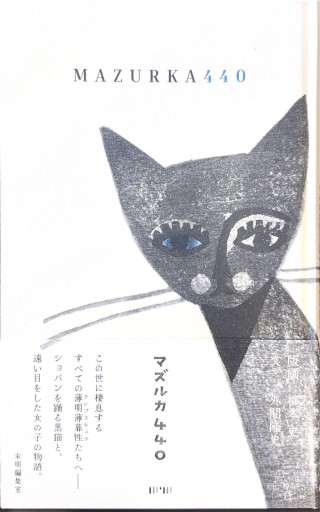 MAZURUKA440 - 蜂飼 耳の本棚