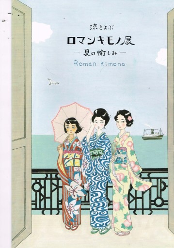 涼をよぶとマン着物 夏の愉しみ - 似内恵子の本棚