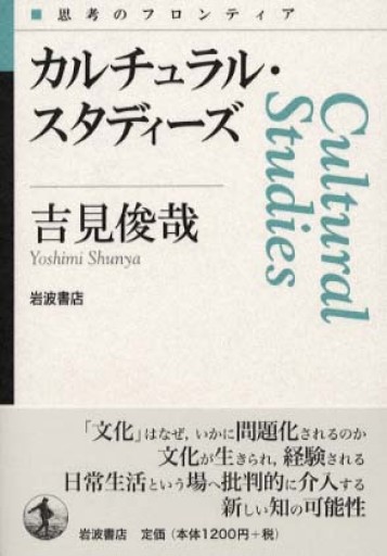 カルチュラル・スタディーズ（思考のフロンティア） - 吉見 俊哉の本棚