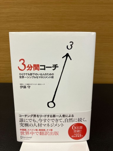 3分間コーチ ひとりでも部下のいる人のための世界一シンプルなマネジメント術（コーチ・エィ監修コーチングシリーズ） - Mamoru Itoh 伊藤守