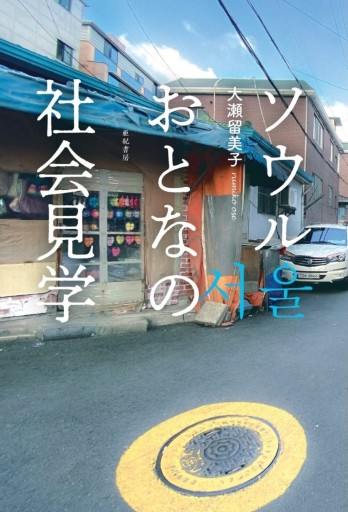 ソウル おとなの社会見学 - books from ( seoul ).