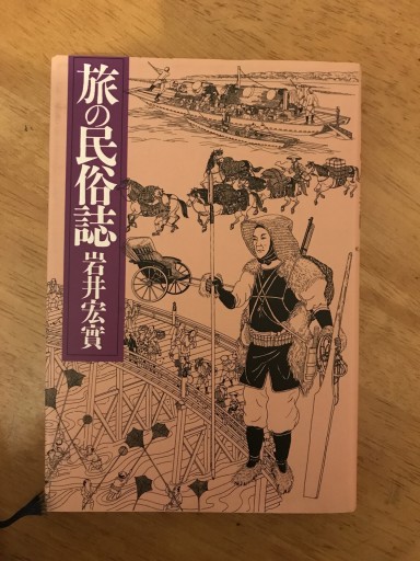 旅の民俗誌 - 木曜堂 Salle du jeudi