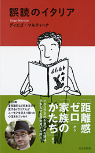 誤読のイタリア（光文社新書） - All you need is BLUE LOVE