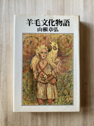 羊毛文化物語 - 鳥古繰子 Tricoquelicot の本棚