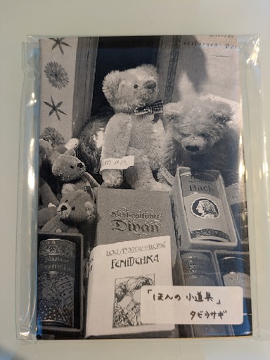 ほんの小道具 - 木下眞穂の本棚