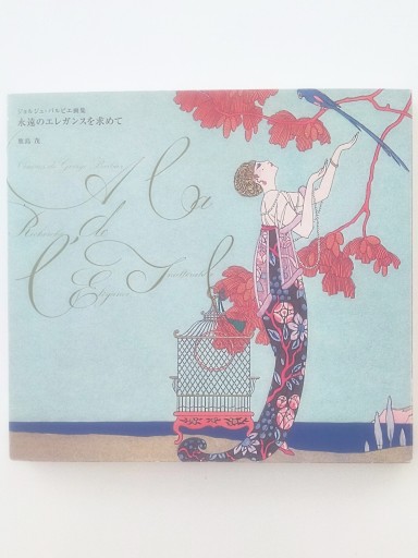 ジョルジュ・バルビエ画集:永遠のエレガンスを求めて - Merika Suzuki_RIVE GAUCHE