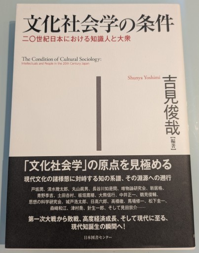 文化社会学の条件 - 吉見 俊哉の本棚